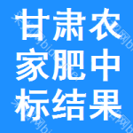 甘肅農(nóng)家肥中標(biāo)結(jié)果