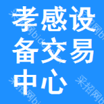 孝感设备交易中心