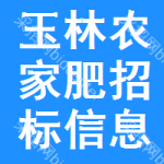 玉林農(nóng)家肥招標(biāo)信息