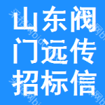 山東閥門遠傳招標信息