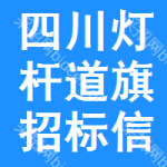 四川燈桿道旗招標信息