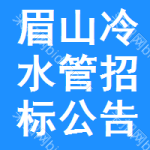 眉山冷水管招標(biāo)公告