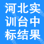 河北實(shí)訓(xùn)臺(tái)中標(biāo)結(jié)果