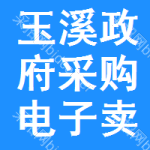 玉溪政府采购电子卖场