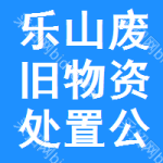 乐山废旧物资处置公告