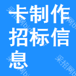 卡制作招標(biāo)信息