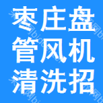 棗莊盤管風(fēng)機(jī)清洗招標(biāo)公告