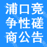 浦口区竞争性磋商公告