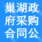 巢湖政府采购合同公告