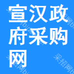 宣汉政府采购网