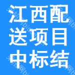 江西配送項(xiàng)目中標(biāo)結(jié)果