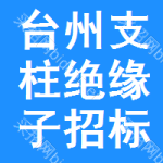 臺(tái)州支柱絕緣子招標(biāo)信息