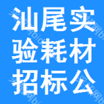 汕尾實(shí)驗(yàn)耗材招標(biāo)公告