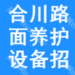 合川區(qū)路面養(yǎng)護(hù)設(shè)備招標(biāo)信息