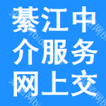 綦江区中介服务网上交易平台