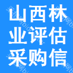 山西林業(yè)評(píng)估采購(gòu)信息