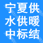 寧夏供水供暖中標(biāo)結(jié)果