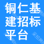 铜仁基建招标平台