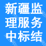 新疆監(jiān)理服務(wù)中標(biāo)結(jié)果