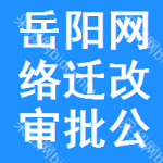 岳陽網(wǎng)絡遷改審批公示