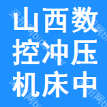 山西數(shù)控沖壓機(jī)床中標(biāo)結(jié)果