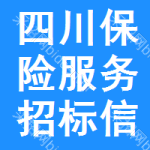 四川保險(xiǎn)服務(wù)招標(biāo)信息