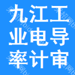 九江工業(yè)電導(dǎo)率計審批公示