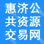 惠济区公共资源交易网
