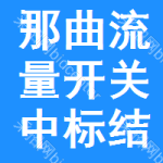 那曲流量開關(guān)中標(biāo)結(jié)果