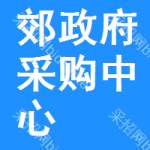 郊区政府采购中心