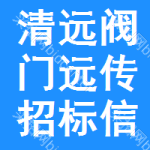 清遠閥門遠傳招標信息