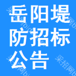 岳陽(yáng)堤防招標(biāo)公告