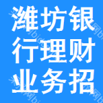 濰坊銀行理財(cái)業(yè)務(wù)招標(biāo)信息