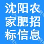 沈陽(yáng)農(nóng)家肥招標(biāo)信息