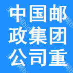 中国邮政集团公司重庆市万州区分公司
