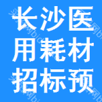 長(zhǎng)沙醫(yī)用耗材招標(biāo)預(yù)告