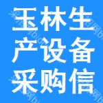 玉林生產(chǎn)設(shè)備采購信息