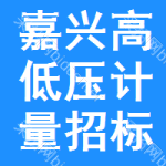 嘉興高低壓計(jì)量招標(biāo)公告