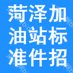 菏澤加油站標(biāo)準(zhǔn)件招標(biāo)信息