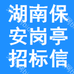 湖南保安崗?fù)ふ袠?biāo)信息