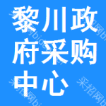 黎川政府采购中心