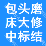 包頭磨床大修中標(biāo)結(jié)果