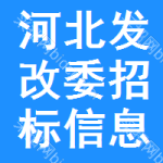 河北發(fā)改委招標(biāo)信息