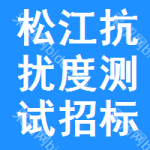 松江區(qū)抗擾度測(cè)試招標(biāo)信息