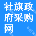 社旗政府采购网