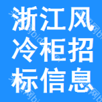 浙江風(fēng)冷柜招標(biāo)信息