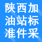 陜西加油站標(biāo)準(zhǔn)件采購(gòu)信息