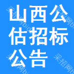 山西公估招標(biāo)公告