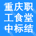 重慶職工食堂中標(biāo)結(jié)果