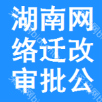 湖南網(wǎng)絡(luò)遷改審批公示